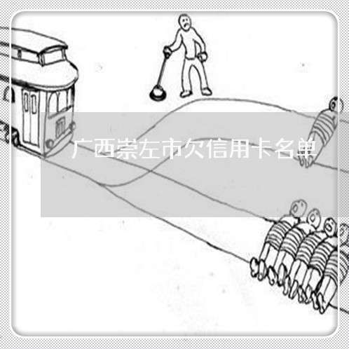 广西崇左市欠信用卡名单