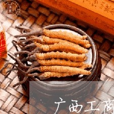 广西工商局法规处