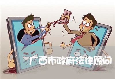 广西市政府法律顾问 广西市政府法律顾问