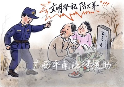 广西平南法律援助 广西平南法律援助