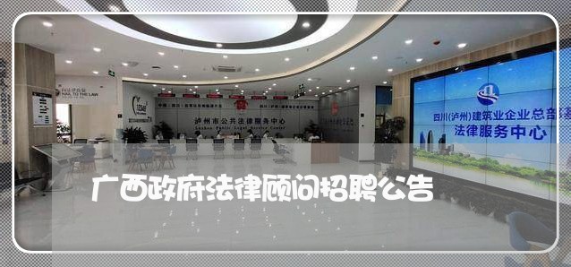 广西政府法律顾问招聘公告