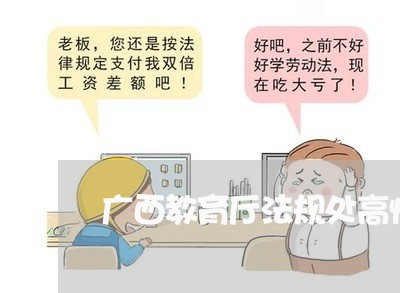 广西教育厅法规处高恒山