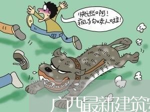 广西最新建筑安全生产法规