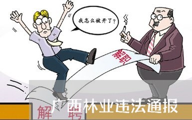 广西林业违法通报