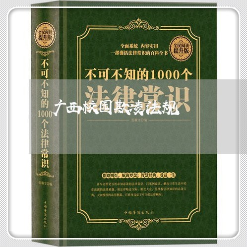 广西校园欺凌法规 广西校园欺凌法规