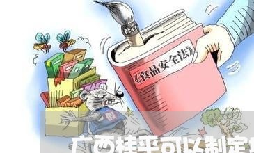 广西桂平可以制定地方性法规吗 广西桂平可以制定地方性法规吗