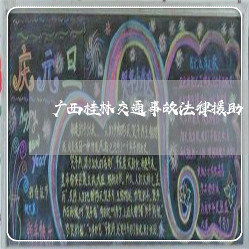 广西桂林交通事故法律援助