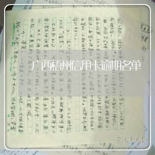 广西梧州信用卡逾期名单 广西梧州信用卡逾期名单