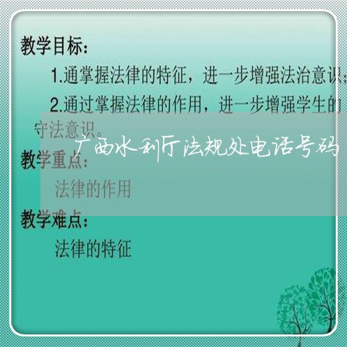 广西水利厅法规处电话号码