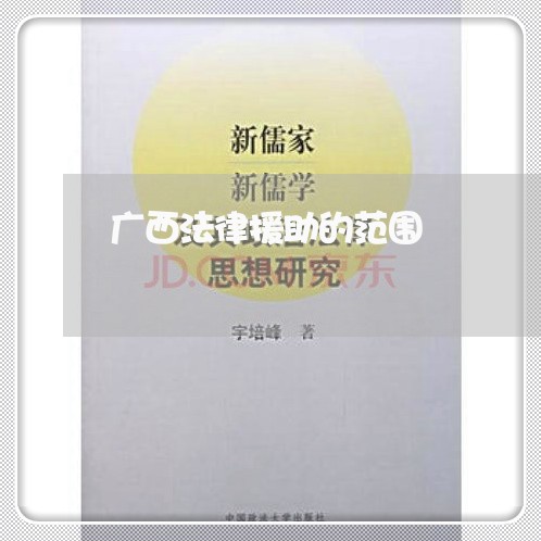 广西法律援助的范围