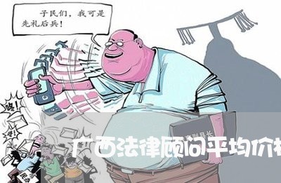 广西法律顾问平均价格 广西法律顾问平均价格