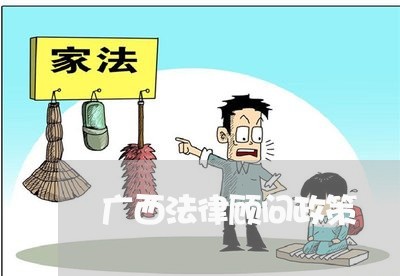 广西法律顾问政策/2023061727036