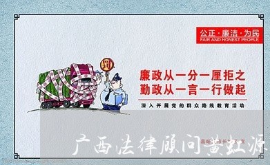 广西法律顾问黄虹源