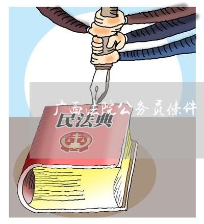 广西法院公务员条件