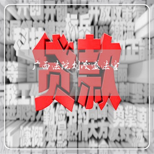 广西法院刘茂盛法官 广西法院刘茂盛法官