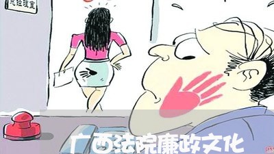 广西法院廉政文化 广西法院廉政文化