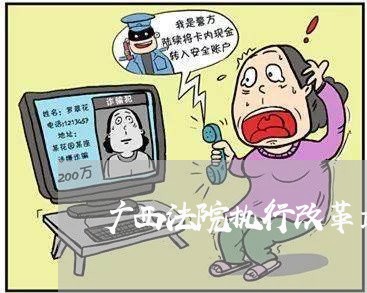 广西法院执行改革最新消息
