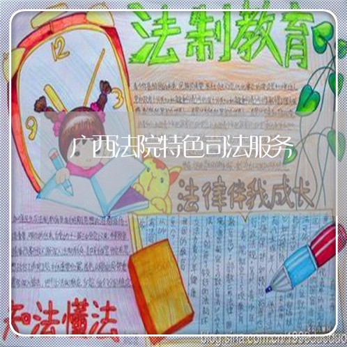 广西法院特色司法服务
