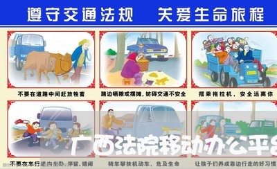 广西法院移动办公平台 广西法院移动办公平台