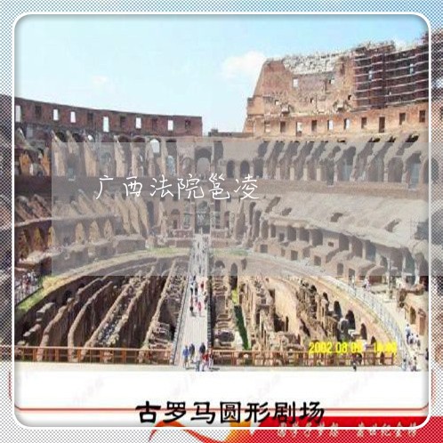 广西法院邕凌 广西法院邕凌