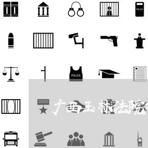 广西玉林法院拍卖乌鲁木齐房产网