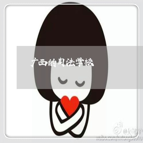 广西的司法学校 广西的司法学校