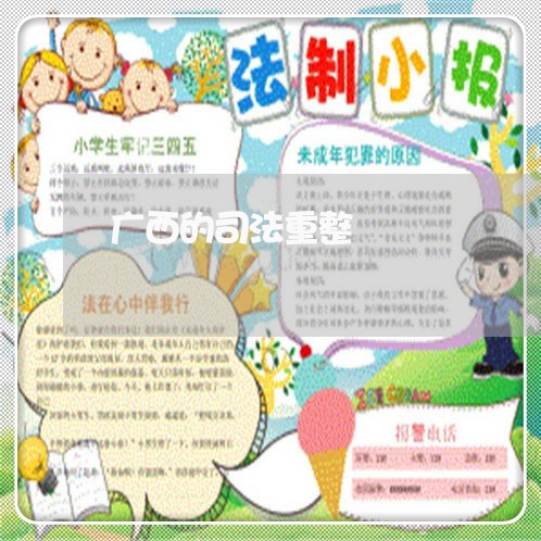 广西的司法重整 广西的司法重整