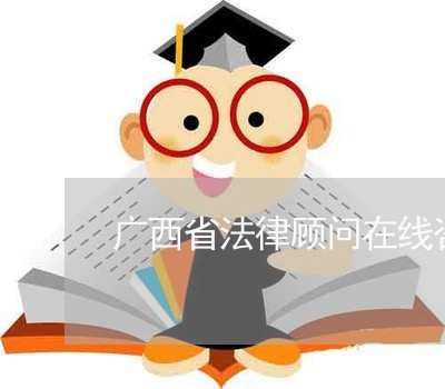 广西省法律顾问在线咨询/2023061971704