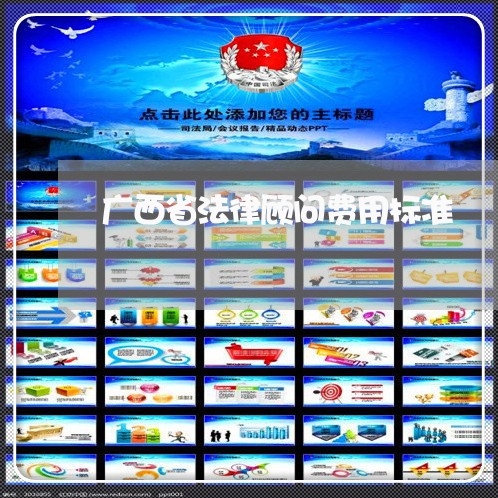 广西省法律顾问费用标准/2023061929505 广西省法律顾问费用标准/2023061929505