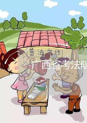 广西省考法院难不难