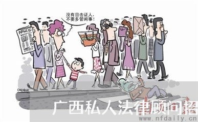 广西私人法律顾问招聘 广西私人法律顾问招聘