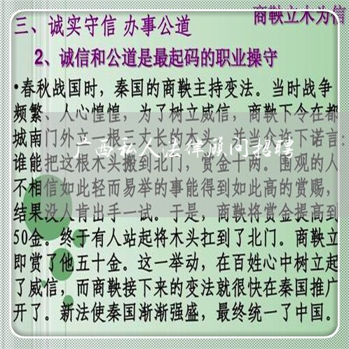 广西私人法律顾问招聘/2023061793726