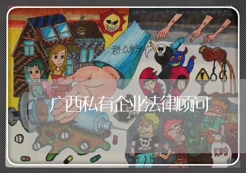 广西私有企业法律顾问/2023061868572 广西私有企业法律顾问/2023061868572