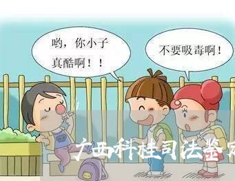 广西科桂司法鉴定中心是民营 广西科桂司法鉴定中心是民营