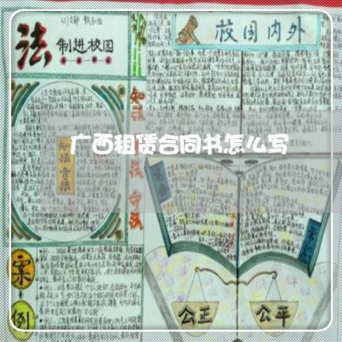 广西租赁合同书怎么写/2023040386047
