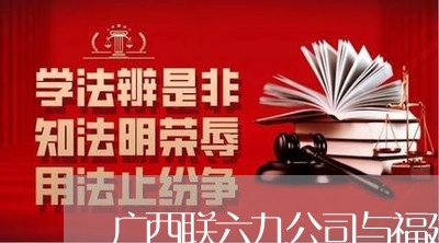 广西联六九公司与福建成森诉讼 广西联六九公司与福建成森诉讼