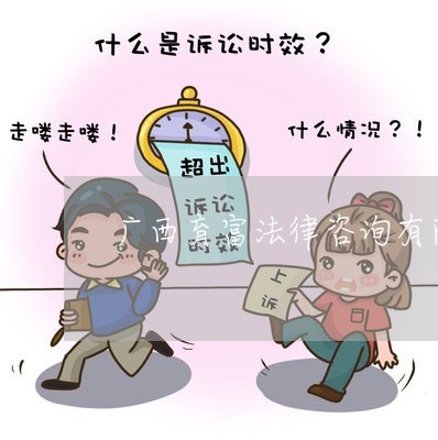 广西育富法律咨询有限公司