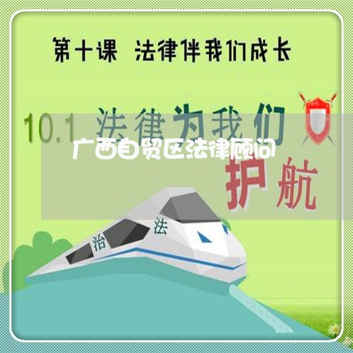 广西自贸区法律顾问 广西自贸区法律顾问