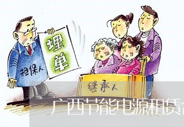广西节能电源租赁合同怎么写/2023011626038 广西节能电源租赁合同怎么写/2023011626038