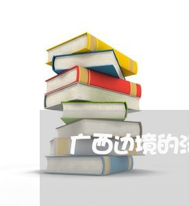 广西边境的法律顾问 广西边境的法律顾问