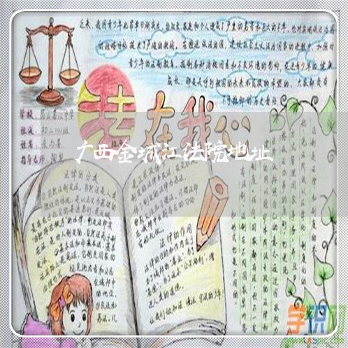 广西金城江法院地址 广西金城江法院地址