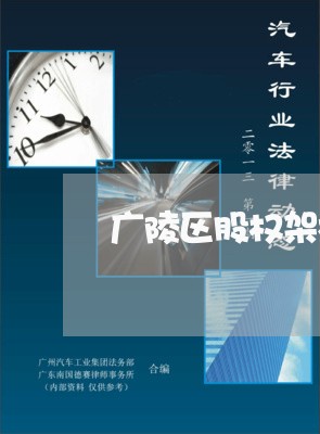 广陵区股权架构法律顾问/2023061838472 广陵区股权架构法律顾问/2023061838472