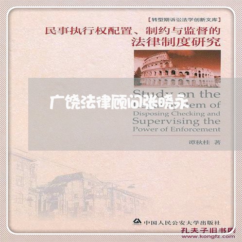 广饶法律顾问张晓永 广饶法律顾问张晓永