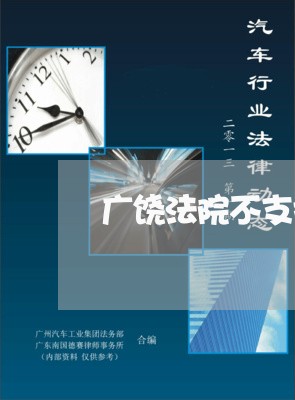 广饶法院不支持利息 广饶法院不支持利息