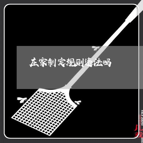 庄家制定规则违法吗 庄家制定规则违法吗