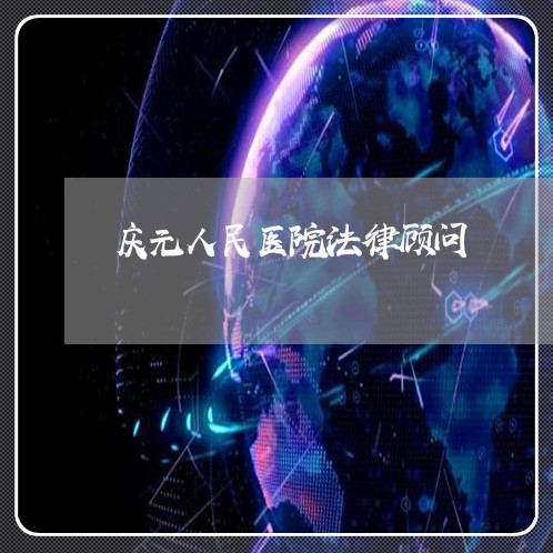 庆元人民医院法律顾问 庆元人民医院法律顾问