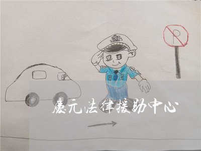 庆元法律援助中心