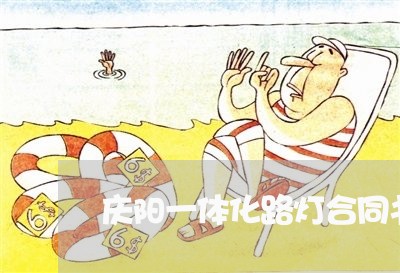庆阳一体化路灯合同书怎么写/2023061637171