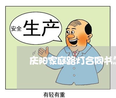 庆阳家庭路灯合同书怎么写/2023041395158 庆阳家庭路灯合同书怎么写/2023041395158