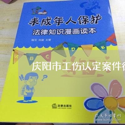 庆阳市工伤认定案件律师